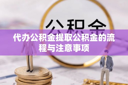 金山屯代办公积金提取公积金的流程与注意事项