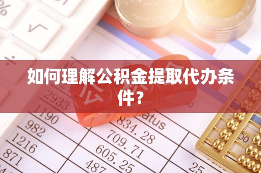 金山屯如何理解公积金提取代办条件？