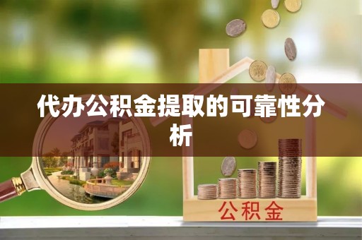 金山屯代办公积金提取的可靠性分析