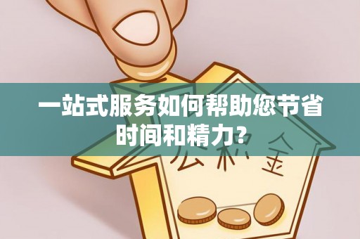 金山屯一站式服务如何帮助您节省时间和精力？