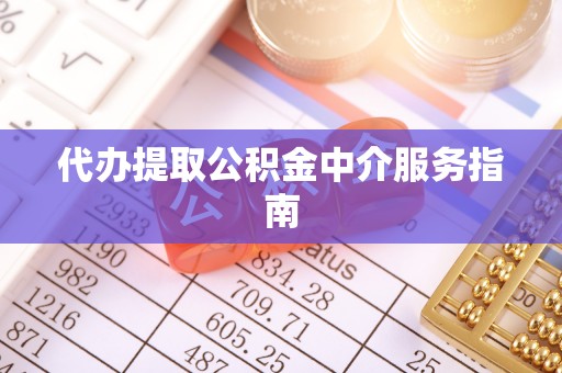 金山屯代办提取公积金中介服务指南