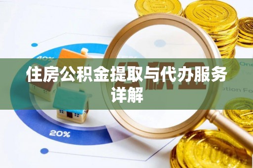 金山屯住房公积金提取与代办服务详解