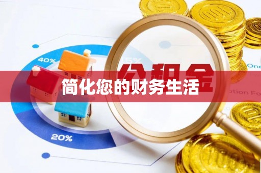 金山屯简化您的财务生活