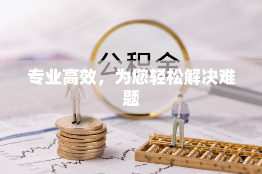 金山屯专业高效，为您轻松解决难题