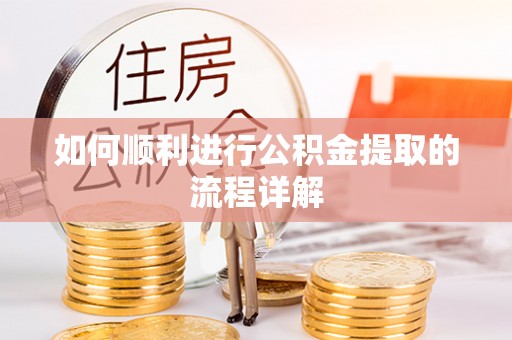 金山屯如何顺利进行公积金提取的流程详解