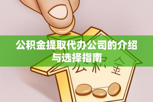 金山屯公积金提取代办公司的介绍与选择指南