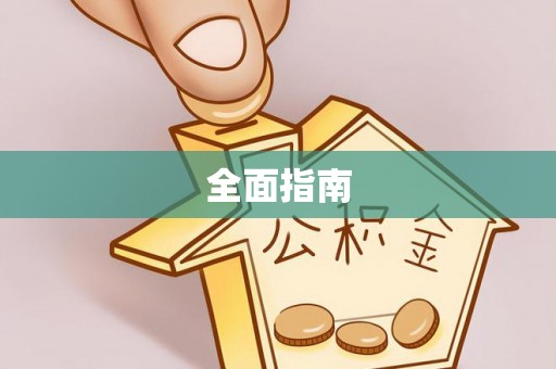 金山屯全面指南