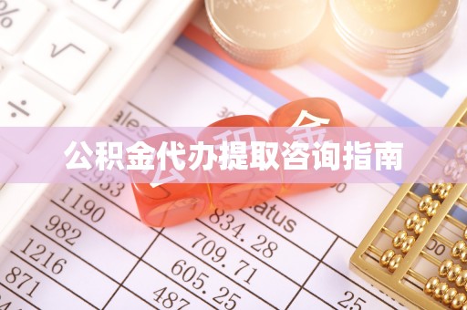 金山屯公积金代办提取咨询指南