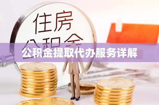 金山屯公积金提取代办服务详解