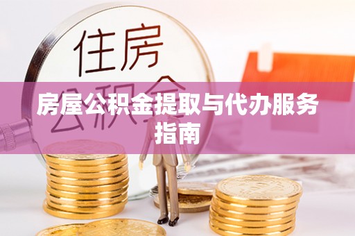 金山屯房屋公积金提取与代办服务指南