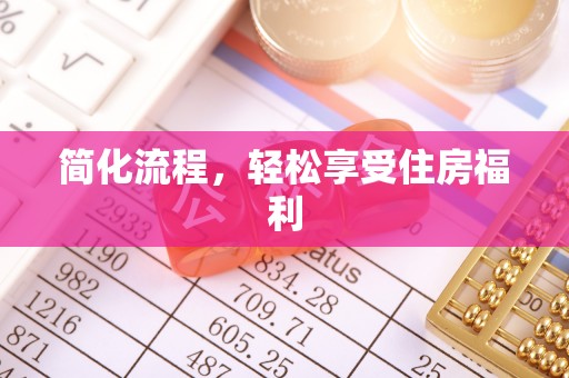 金山屯简化流程，轻松享受住房福利