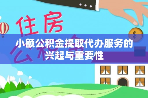 金山屯小额公积金提取代办服务的兴起与重要性