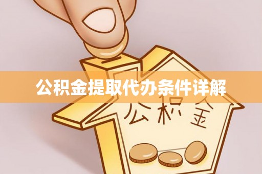 金山屯公积金提取代办条件详解