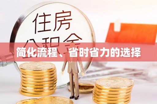 金山屯简化流程、省时省力的选择