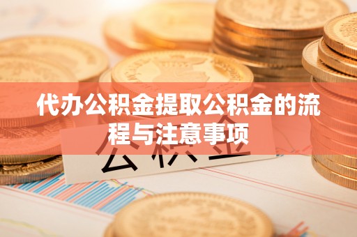 金山屯代办公积金提取公积金的流程与注意事项