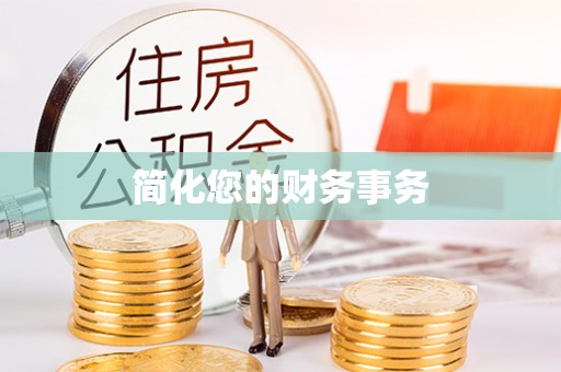 金山屯简化您的财务事务