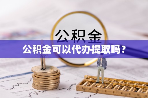 金山屯公积金可以代办提取吗？