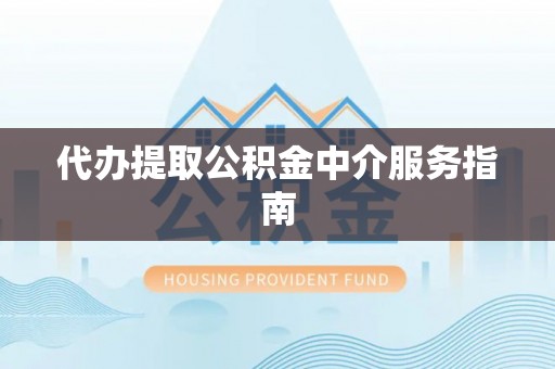 金山屯代办提取公积金中介服务指南
