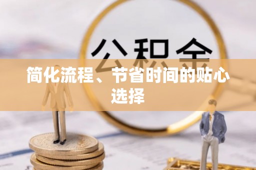 金山屯简化流程、节省时间的贴心选择