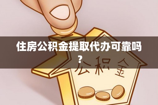 金山屯住房公积金提取代办可靠吗？
