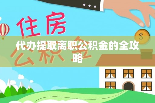 金山屯代办提取离职公积金的全攻略