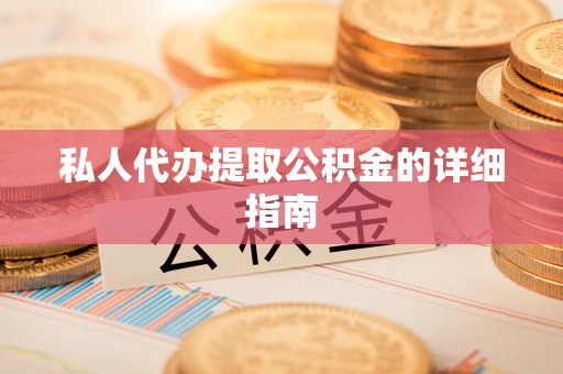 金山屯私人代办提取公积金的详细指南