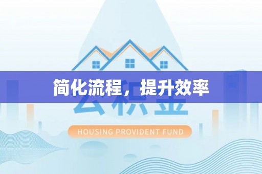 金山屯简化流程，提升效率