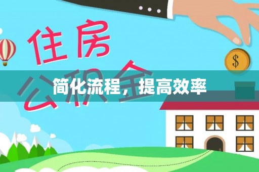 金山屯简化流程，提高效率