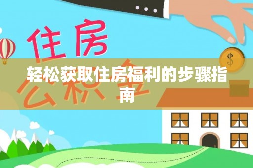金山屯轻松获取住房福利的步骤指南