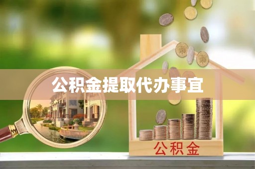 金山屯公积金提取代办事宜