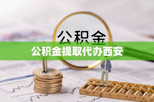 金山屯公积金提取代办西安
