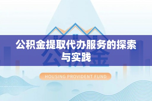 金山屯公积金提取代办服务的探索与实践