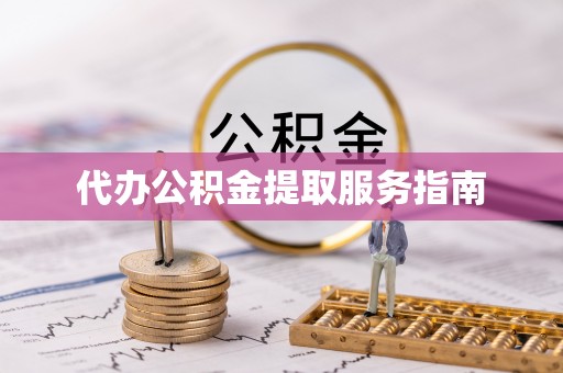 金山屯代办公积金提取服务指南