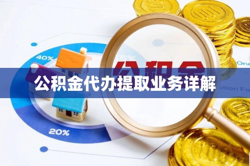 金山屯公积金代办提取业务详解