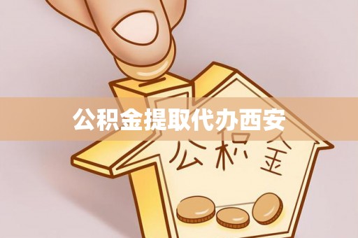 金山屯公积金提取代办西安