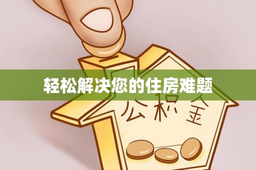 金山屯轻松解决您的住房难题