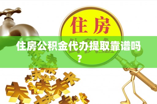 金山屯住房公积金代办提取靠谱吗？