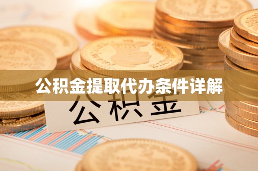 金山屯公积金提取代办条件详解