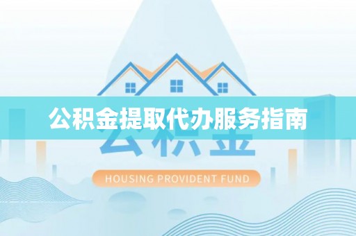 金山屯公积金提取代办服务指南