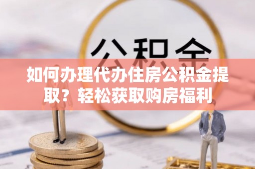 金山屯如何办理代办住房公积金提取？轻松获取购房福利