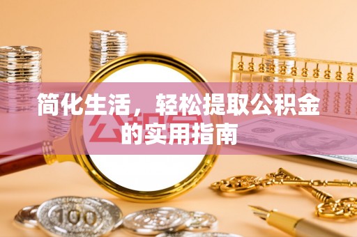 金山屯简化生活，轻松提取公积金的实用指南
