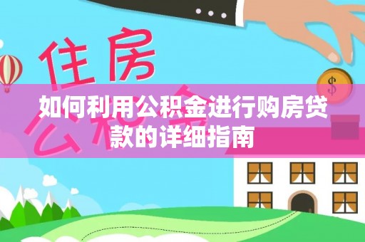 金山屯如何利用公积金进行购房贷款的详细指南