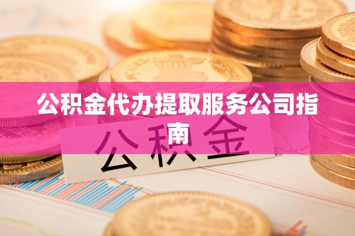 金山屯公积金代办提取服务公司指南