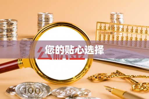 金山屯您的贴心选择
