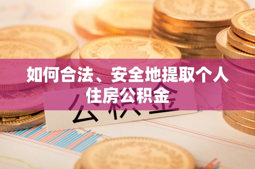 金山屯如何合法、安全地提取个人住房公积金