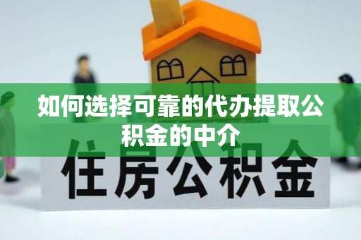 金山屯如何选择可靠的代办提取公积金的中介