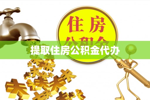金山屯提取住房公积金代办
