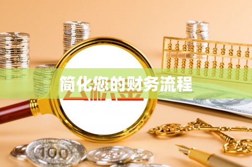 金山屯简化您的财务流程