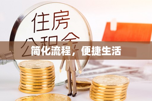 金山屯简化流程，便捷生活