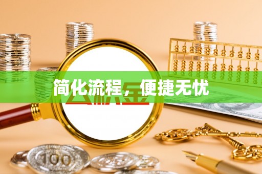 金山屯简化流程，便捷无忧